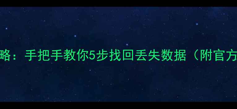 图片 📱QQ浏览器备份恢复全攻略：手把手教你5步找回丢失数据（附官方工具+第三方软件实测）1