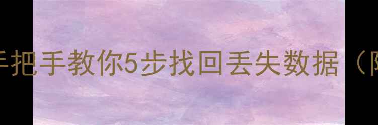 图片 📱QQ浏览器备份恢复全攻略：手把手教你5步找回丢失数据（附官方工具+第三方软件实测）2