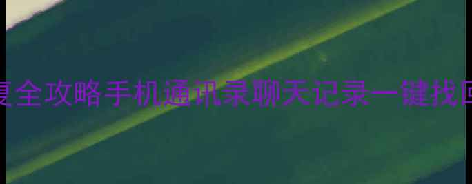 图片 📱QQ聊天数据恢复全攻略手机通讯录聊天记录一键找回（附免费教程）