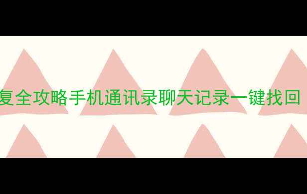 图片 📱QQ聊天数据恢复全攻略手机通讯录聊天记录一键找回（附免费教程）1
