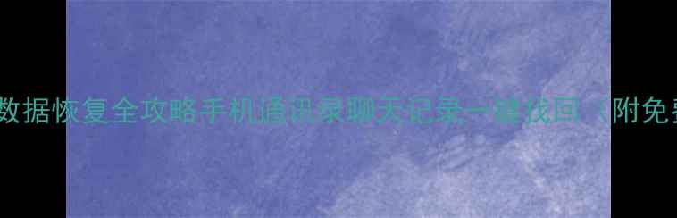 图片 📱QQ聊天数据恢复全攻略手机通讯录聊天记录一键找回（附免费教程）2