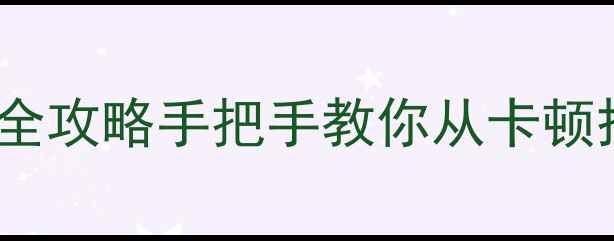 图片 📱TF卡热插拔数据恢复全攻略手把手教你从卡顿掉线中找回照片视频！1