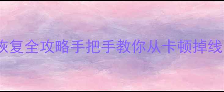 图片 📱TF卡热插拔数据恢复全攻略手把手教你从卡顿掉线中找回照片视频！2