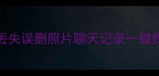 图片 📱iCloud数据恢复全攻略手机丢失误删照片聊天记录一键找回｜附免费教程+防丢指南🔒2