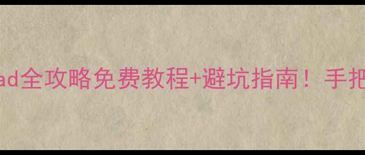 图片 📱iCloud数据恢复到iPad全攻略免费教程+避坑指南！手把手教你找回重要文件🔥