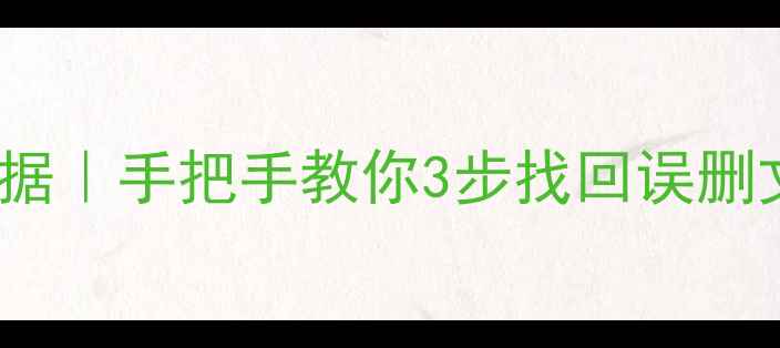图片 📱iOS11连接电脑恢复数据｜手把手教你3步找回误删文件（附免费工具清单）