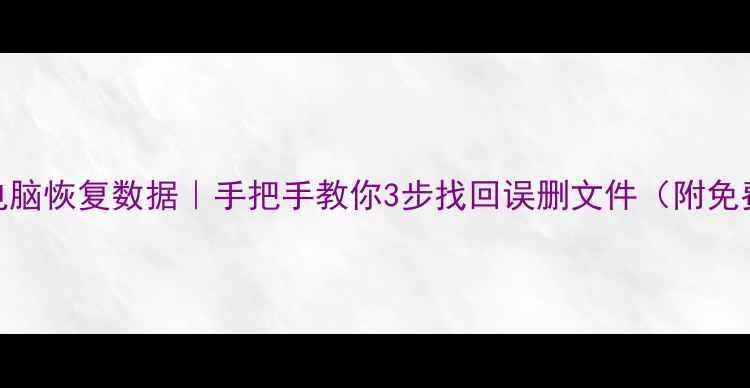 图片 📱iOS11连接电脑恢复数据｜手把手教你3步找回误删文件（附免费工具清单）1
