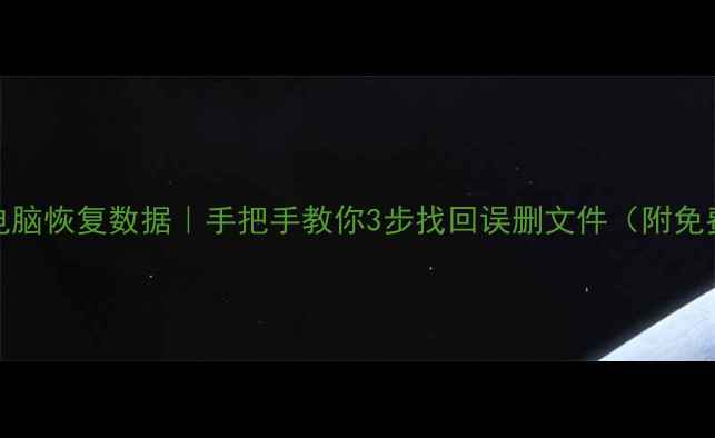 图片 📱iOS11连接电脑恢复数据｜手把手教你3步找回误删文件（附免费工具清单）2