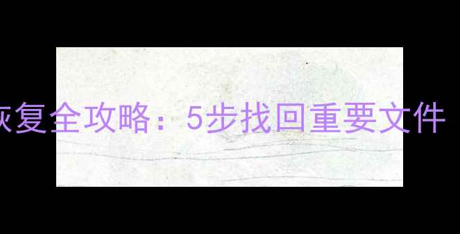 图片 📱iPad刷屏后数据恢复全攻略：5步找回重要文件（附免费工具推荐）