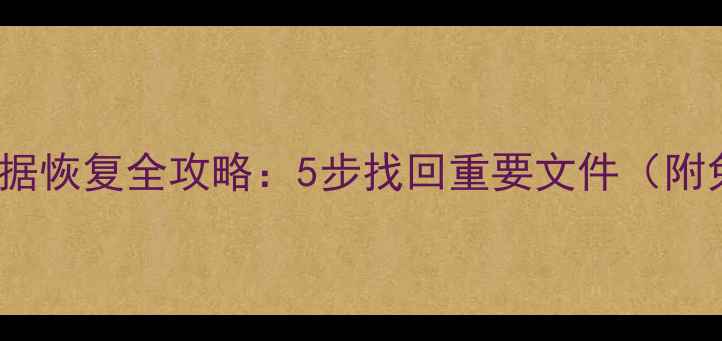 图片 📱iPad刷屏后数据恢复全攻略：5步找回重要文件（附免费工具推荐）1