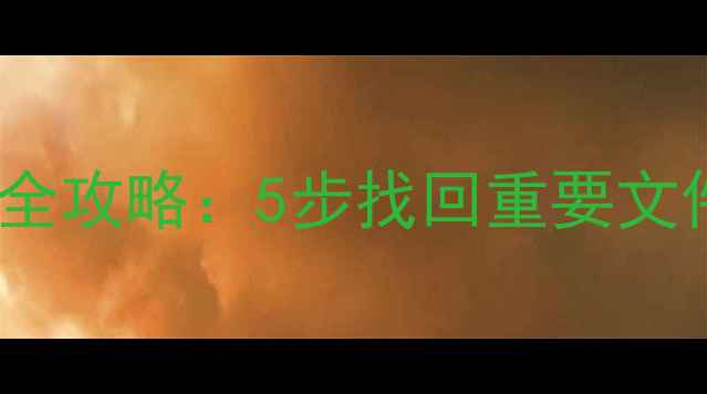 图片 📱iPad刷屏后数据恢复全攻略：5步找回重要文件（附免费工具推荐）2