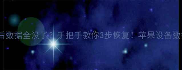 图片 📱iPad刷机后数据全没了？手把手教你3步恢复！苹果设备数据找回攻略2