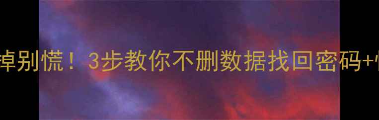 图片 📱iPad锁屏密码忘掉别慌！3步教你不删数据找回密码+恢复丢失文件🔒💾2