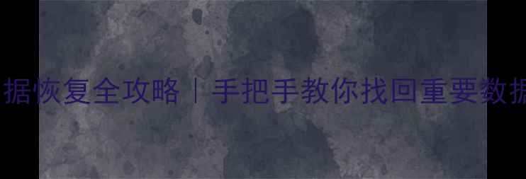 图片 📱iPhone121314数据恢复全攻略｜手把手教你找回重要数据（附免费工具）2