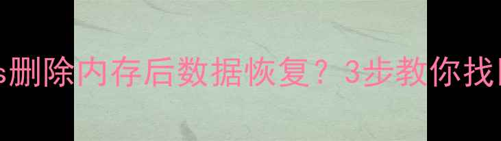 图片 📱iPhone8Plus删除内存后数据恢复？3步教你找回重要文件🔥1