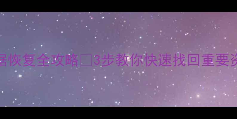 图片 📱iPhone停用后数据恢复全攻略✅3步教你快速找回重要资料（附详细教程）