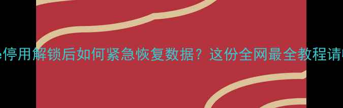 图片 📱iPhone停用解锁后如何紧急恢复数据？这份全网最全教程请收好！💥