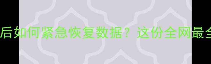 图片 📱iPhone停用解锁后如何紧急恢复数据？这份全网最全教程请收好！💥2