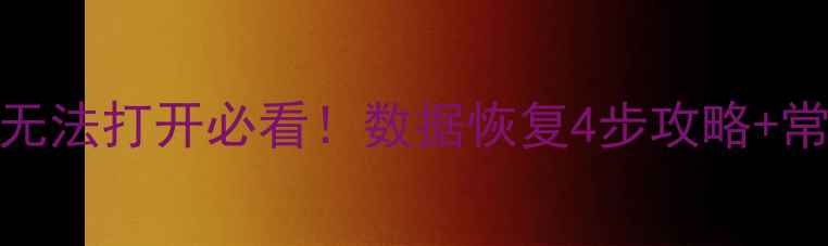 图片 📱iPhone应用无法打开必看！数据恢复4步攻略+常见问题解答💻