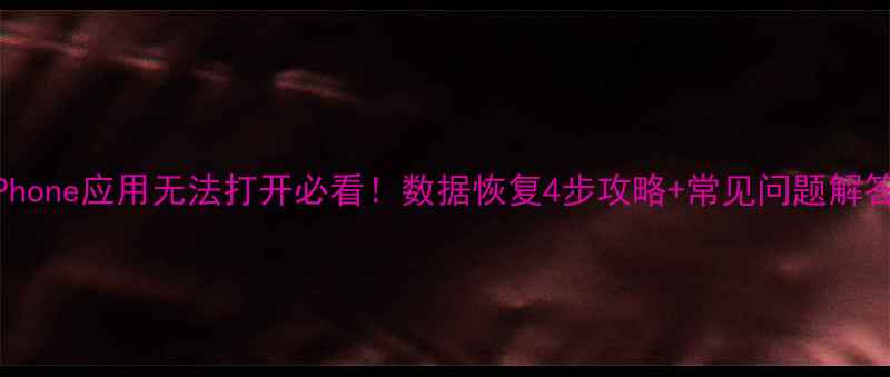 图片 📱iPhone应用无法打开必看！数据恢复4步攻略+常见问题解答💻1