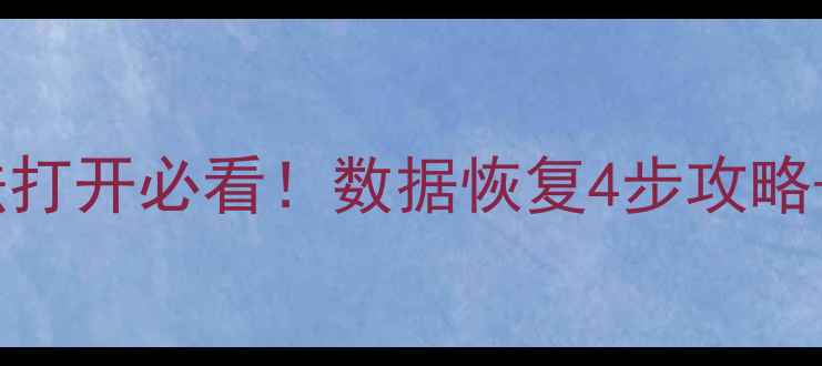 图片 📱iPhone应用无法打开必看！数据恢复4步攻略+常见问题解答💻2