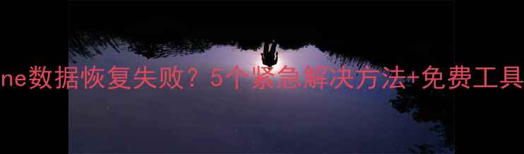 图片 📱iPhone数据恢复失败？5个紧急解决方法+免费工具推荐🔧