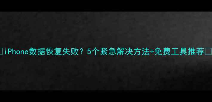 图片 📱iPhone数据恢复失败？5个紧急解决方法+免费工具推荐🔧1