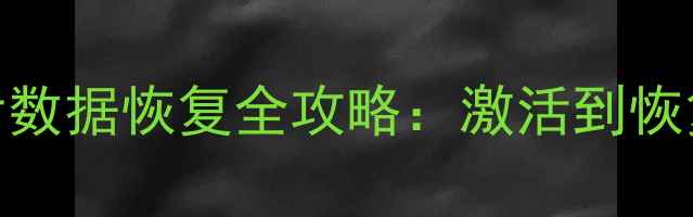 图片 📱iPhone激活锁解除后数据恢复全攻略：激活到恢复数据只需3步！📱💾1
