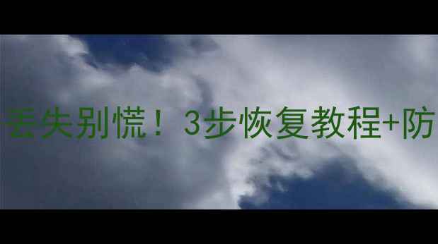 图片 📱iQOOZ7原子笔记数据丢失别慌！3步恢复教程+防丢指南（附免费工具）