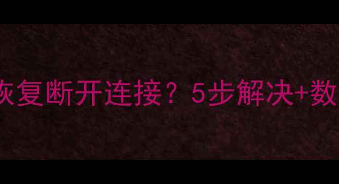 图片 📱iTunes数据恢复断开连接？5步解决+数据安全指南🔒1