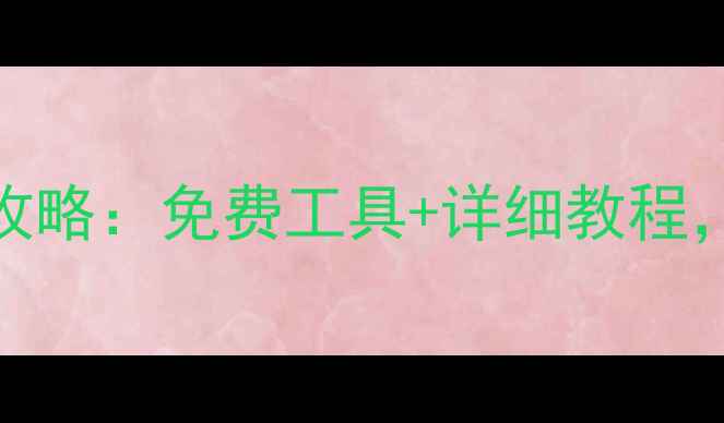 图片 📱vivo手机数据恢复全攻略：免费工具+详细教程，3分钟找回照片联系人1
