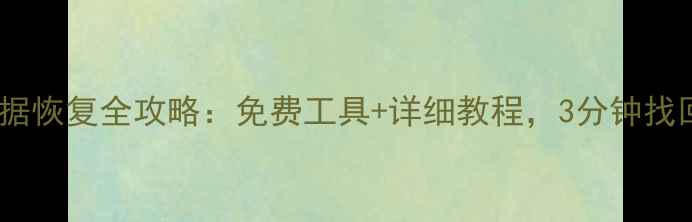 图片 📱vivo手机数据恢复全攻略：免费工具+详细教程，3分钟找回照片联系人2