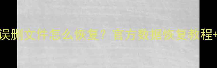 图片 📱vivo手机误删文件怎么恢复？官方数据恢复教程+注意事项全