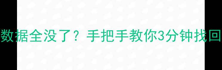 图片 📱一加手机解锁后数据全没了？手把手教你3分钟找回照片聊天记录！💾