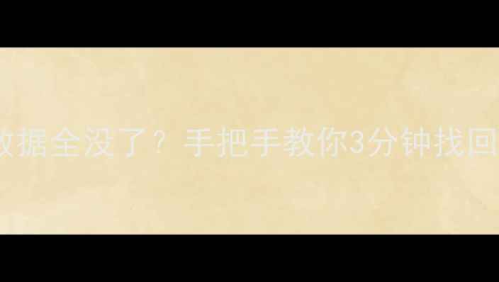 图片 📱一加手机解锁后数据全没了？手把手教你3分钟找回照片聊天记录！💾2