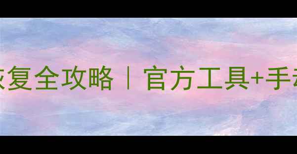 图片 📱三星Note3数据恢复全攻略｜官方工具+手动操作双方案实测2