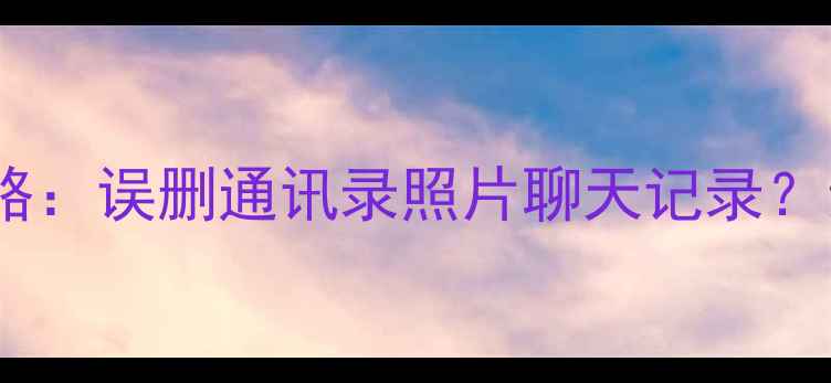 图片 📱三星W数据恢复全攻略：误删通讯录照片聊天记录？亲测有效的5种方法！2