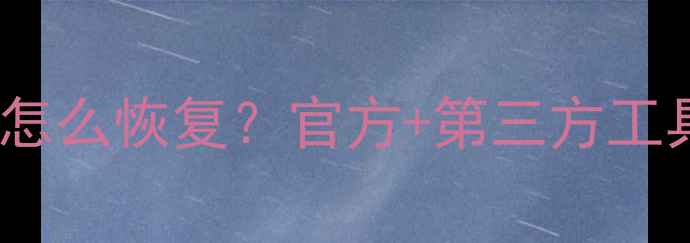 图片 📱三星手机备份数据丢失怎么恢复？官方+第三方工具全教程（附避坑指南）1