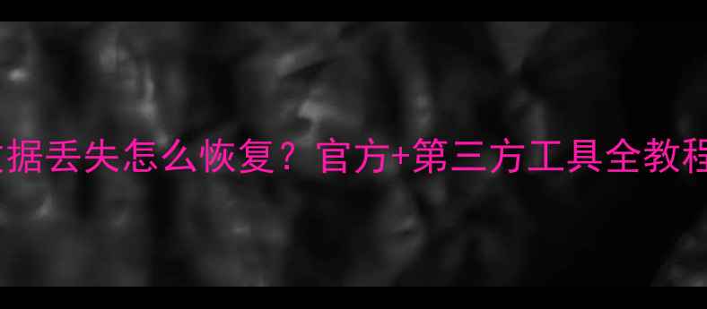 图片 📱三星手机备份数据丢失怎么恢复？官方+第三方工具全教程（附避坑指南）2