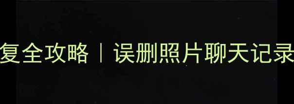 图片 📱三星手机旧手机数据恢复全攻略｜误删照片聊天记录秒回原位（附详细教程）