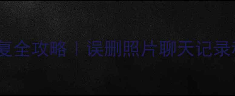 图片 📱三星手机旧手机数据恢复全攻略｜误删照片聊天记录秒回原位（附详细教程）1