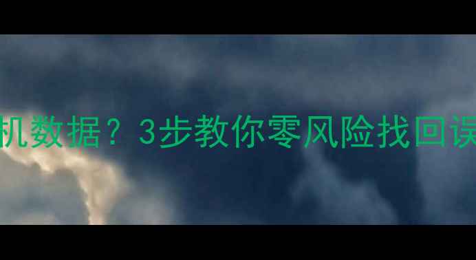 图片 📱不root也能恢复手机数据？3步教你零风险找回误删照片聊天记录！💻