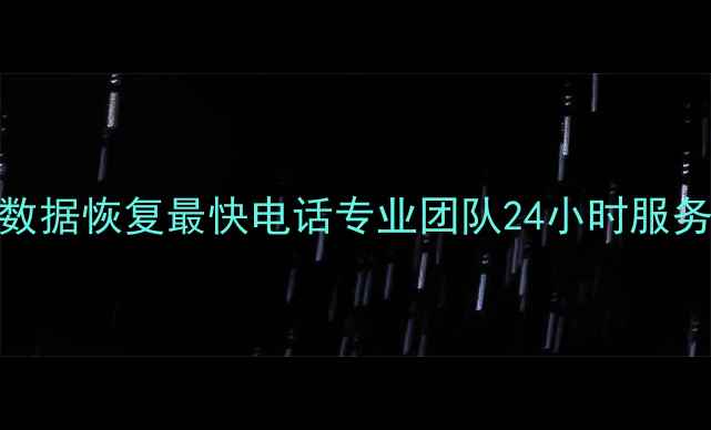 图片 📱东莞硬盘数据恢复最快电话专业团队24小时服务+免费诊断1