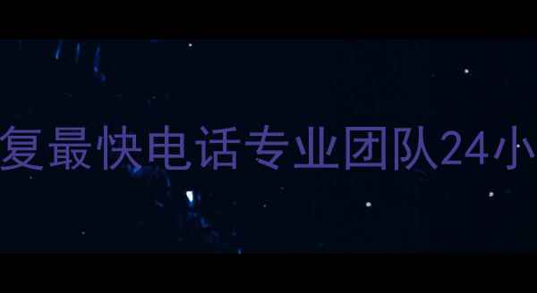 图片 📱东莞硬盘数据恢复最快电话专业团队24小时服务+免费诊断2