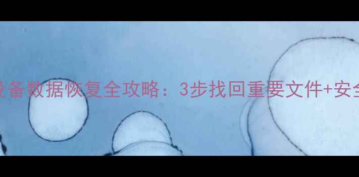 图片 📱二手苹果设备数据恢复全攻略：3步找回重要文件+安全注意事项📱
