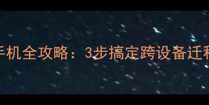 图片 📱互传电脑恢复数据到新手机全攻略：3步搞定跨设备迁移，旧手机数据秒传新机！
