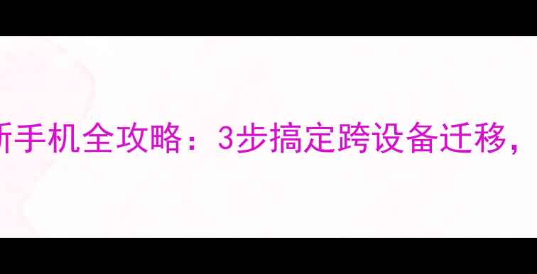 图片 📱互传电脑恢复数据到新手机全攻略：3步搞定跨设备迁移，旧手机数据秒传新机！1