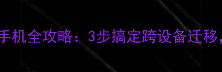 图片 📱互传电脑恢复数据到新手机全攻略：3步搞定跨设备迁移，旧手机数据秒传新机！2