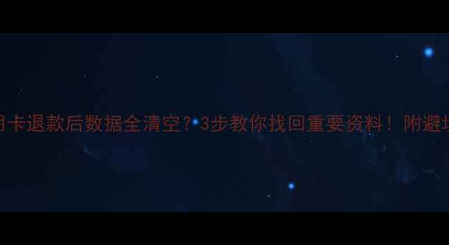 图片 📱信用卡退款后数据全清空？3步教你找回重要资料！附避坑攻略