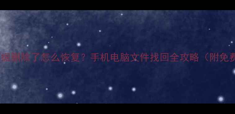 图片 📱健康数据删除了怎么恢复？手机电脑文件找回全攻略（附免费工具）1